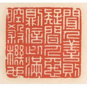 清代 顾湘篆刻印谱《闻人善则疑,闻人恶则信,此满腔杀机》图片欣赏
