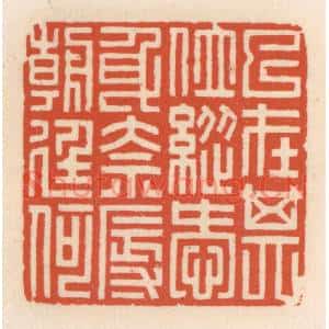 清代 顾湘篆刻印谱《已在其位,纵爱身奈辱朝廷何》图片欣赏