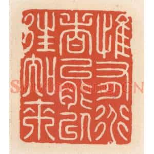 清代 顾湘篆刻印谱《惟有道者能以往知来》图片欣赏