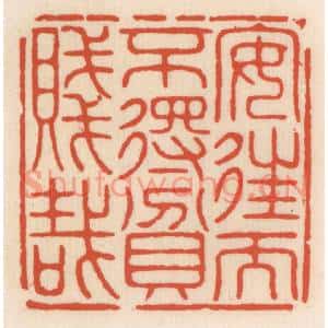 清代 顾湘篆刻印谱《安住而不䙷贫贱栽》图片欣赏