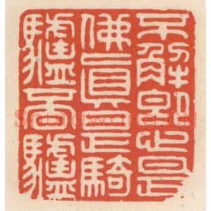 清代 顾湘篆刻印谱《不解即心是佛,真是骑驴覔驴》图片欣赏