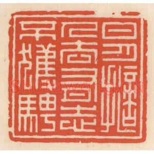 清代 顾湘篆刻印谱《日月擿人去,有志不获骋》图片欣赏