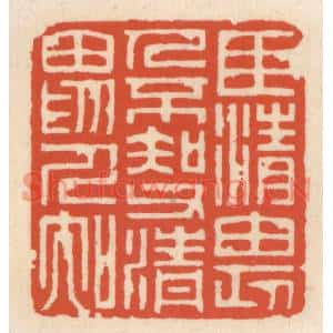 清代 顾湘篆刻印谱《臣清畏人不知,父清畏人知》图片欣赏