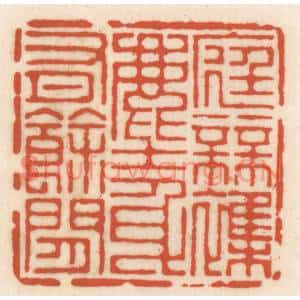 清代 顾湘篆刻印谱《底无襍尘,身有余闲》图片欣赏