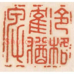 清代 顾湘篆刻印谱《冷格鹤犹卑》图片欣赏