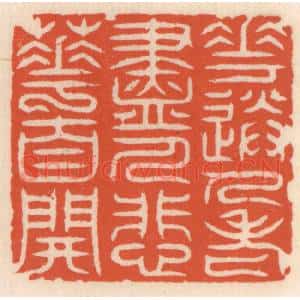 清代 顾湘篆刻印谱《花送人老尽,人悲䔢自开》图片欣赏