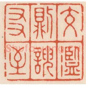 清代 顾湘篆刻印谱《交滥则谀友至》图片欣赏