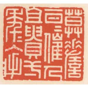 清代 顾湘篆刻印谱《莫嗟一日日催人且䝿一年年入手》图片欣赏