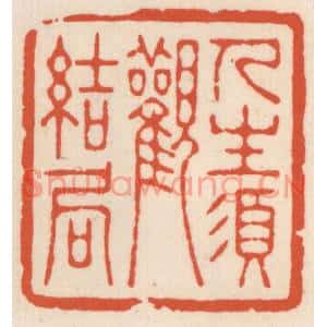 清代 顾湘篆刻印谱《人生湏观结局》图片欣赏