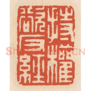 清代 顾湘篆刻印谱《持权欲反经》图片欣赏