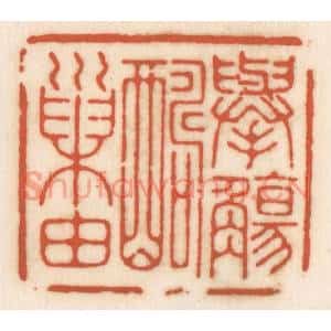 清代 顾湘篆刻印谱《举觞酬巢由》图片欣赏