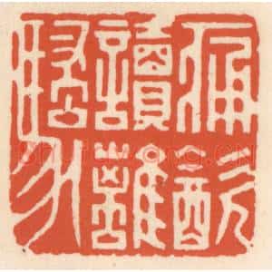 清代 顾湘篆刻印谱《痛饮读离骚》图片欣赏