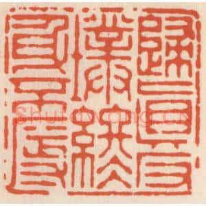 清代 顾湘篆刻印谱《归真返璞,终身不辱》图片欣赏