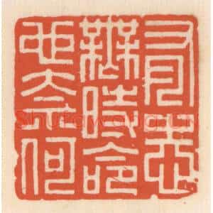 清代 顾湘篆刻印谱《有志无时命也奈何》图片欣赏