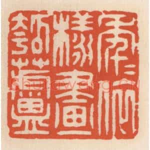 清代 顾湘篆刻印谱《年年依样画葫芦》图片欣赏