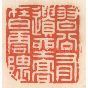 清代 顾湘篆刻印谱《习谷有遗产,高在白云隈》图片欣赏