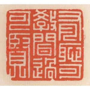 清代 顾湘篆刻印谱《有耻可教,闻过可贤》图片欣赏