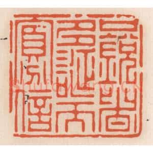清代 顾湘篆刻印谱《口鋭者多,诞而寡信》图片欣赏