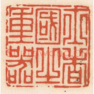 清代 顾湘篆刻印谱《士者国之重器》图片欣赏
