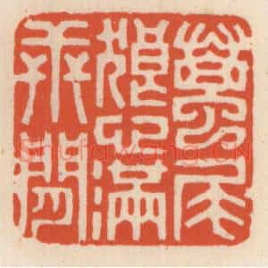 清代 顾湘篆刻印谱《虿尾狼心满世间》图片欣赏