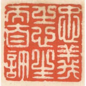 清代 顾湘篆刻印谱《忠义之心,生而自许》图片欣赏
