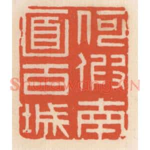 清代 顾湘篆刻印谱《何假南面百城》图片欣赏