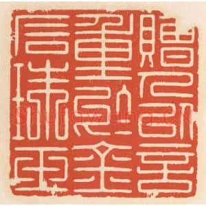 清代 顾湘篆刻印谱《赠人以言,重于金石珠玉》图片欣赏