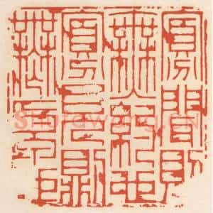 清代 顾湘篆刻印谱《寡闻则无约也,寡见则无原也》图片欣赏