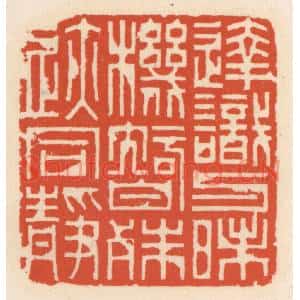 清代 顾湘篆刻印谱《达识与昧机,智殊迹同静》图片欣赏