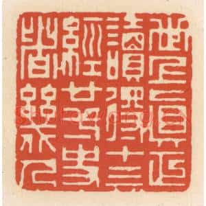 清代 顾湘篆刻印谱《世上真正读䙷十三经廿一史者几人》图片欣赏