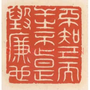 清代 顾湘篆刻印谱《不知己而干之不止,是毁廉也》图片欣赏