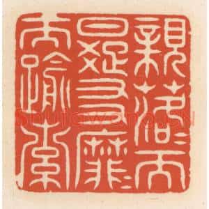 清代 顾湘篆刻印谱《亲落落而日疏,友靡靡而踰索》图片欣赏