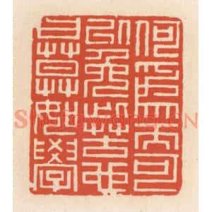 清代 顾湘篆刻印谱《何为而可以免此苦也,曰,莫如学》图片欣赏