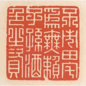 清代 顾湘篆刻印谱《不市田宅爲无赖子孙酒色之资》图片欣赏