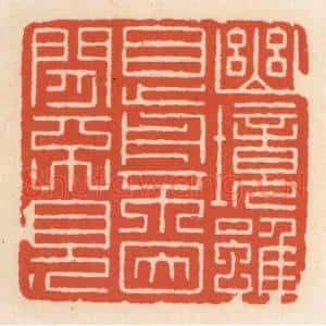 清代 顾湘篆刻印谱《幽境虽目前,不因闲不见》图片欣赏