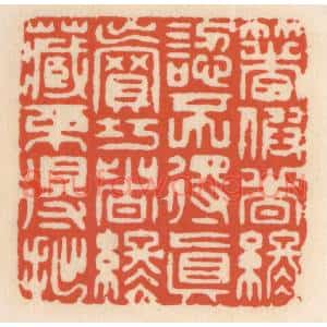 清代 顾湘篆刻印谱《着假者终认不得真,卖巧者终藏不得拙》图片欣赏