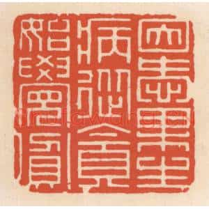 清代 顾湘篆刻印谱《因爱果生病,从贪始觉贫》图片欣赏