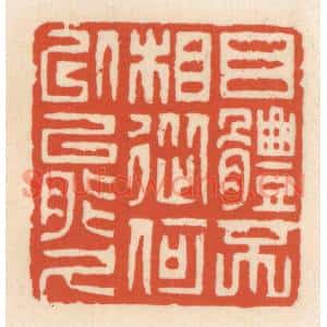 清代 顾湘篆刻印谱《目体不相从,何㕥能久》图片欣赏