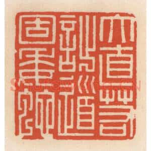 清代 顾湘篆刻印谱《大直若拙,道固委蛇》图片欣赏
