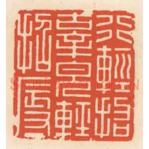 清代 顾湘篆刻印谱《行轻招辜,貌轻招辱》图片欣赏