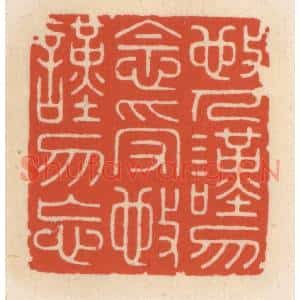 清代 顾湘篆刻印谱《敬人谨勿念,受敬谨勿忘》图片欣赏