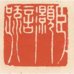 清代 顾湘篆刻印谱《臣灏言》图片欣赏