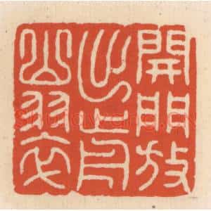 清代 顾湘篆刻印谱《开门放出前山翠》图片欣赏