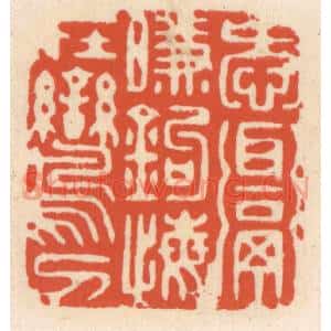 清代 顾湘篆刻印谱《爱饵啣钩,悔在鸾刀》图片欣赏