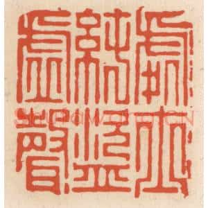 清代 顾湘篆刻印谱《处士纯盗虚声》图片欣赏