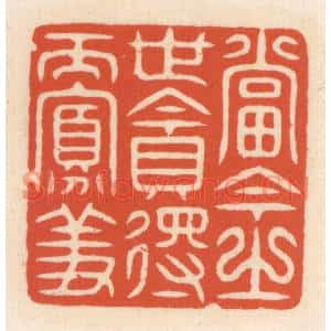 清代 顾湘篆刻印谱《当今之世贪得而寡羞》图片欣赏
