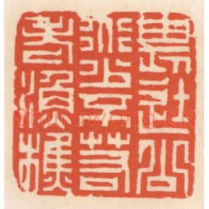 清代 顾湘篆刻印谱《畏途公道少,不若老渔樵》图片欣赏