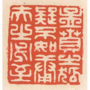 清代 顾湘篆刻印谱《孟贲之狐疑不如庸夫之必至》图片欣赏