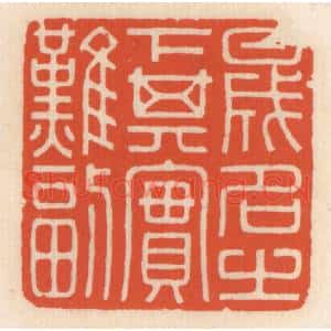清代 顾湘篆刻印谱《盛名之下其实难副》图片欣赏