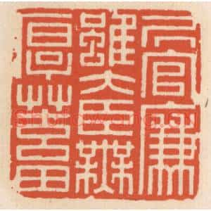 清代 顾湘篆刻印谱《居官廉虽大臣无厚蓄》图片欣赏